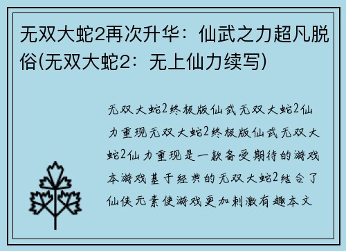 无双大蛇2再次升华：仙武之力超凡脱俗(无双大蛇2：无上仙力续写)