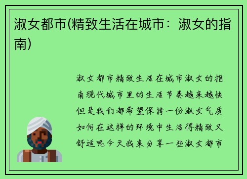 淑女都市(精致生活在城市：淑女的指南)