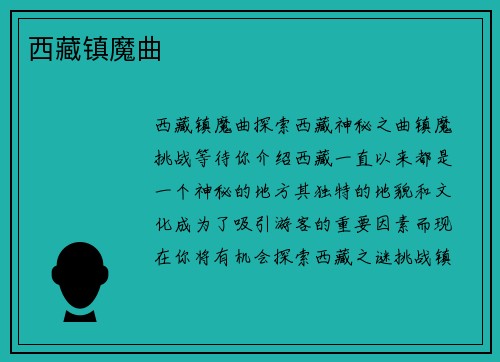 西藏镇魔曲