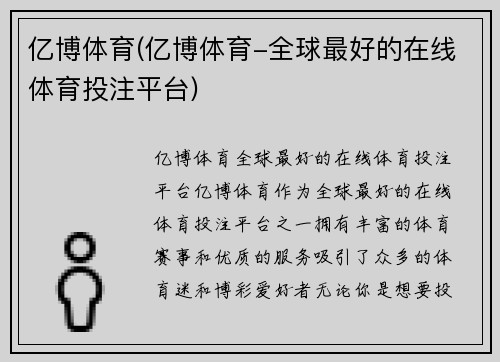 亿博体育(亿博体育-全球最好的在线体育投注平台)