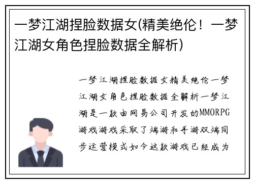 一梦江湖捏脸数据女(精美绝伦！一梦江湖女角色捏脸数据全解析)
