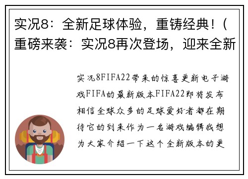 实况8：全新足球体验，重铸经典！(重磅来袭：实况8再次登场，迎来全新足球玩法！)
