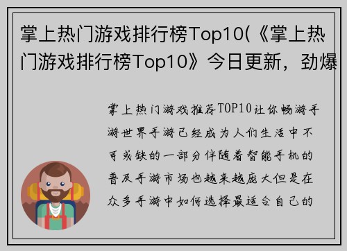 掌上热门游戏排行榜Top10(《掌上热门游戏排行榜Top10》今日更新，劲爆排行榜最新前三曝光！)