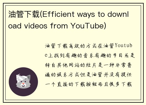 油管下载(Efficient ways to download videos from YouTube)