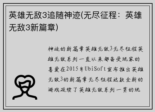 英雄无敌3追随神迹(无尽征程：英雄无敌3新篇章)
