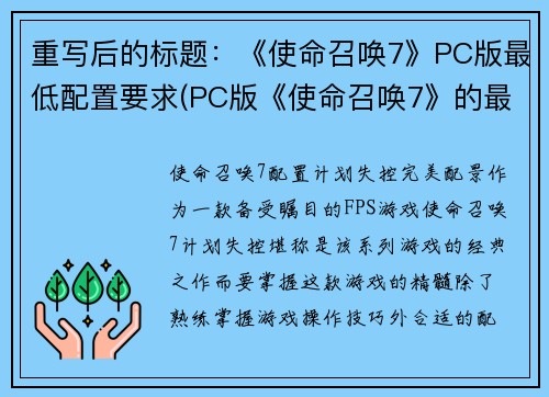 重写后的标题：《使命召唤7》PC版最低配置要求(PC版《使命召唤7》的最低配置，你需要知道的一切)