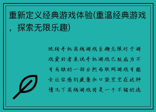 重新定义经典游戏体验(重温经典游戏，探索无限乐趣)