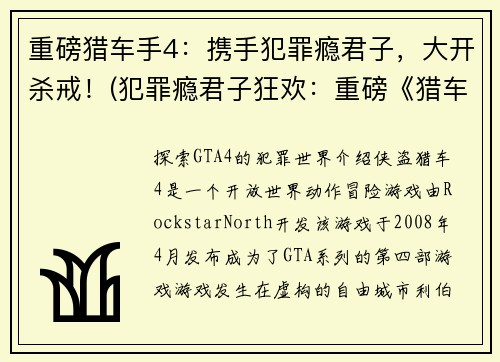 重磅猎车手4：携手犯罪瘾君子，大开杀戒！(犯罪瘾君子狂欢：重磅《猎车手4》再掀杀戮风暴！)