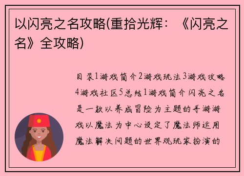 以闪亮之名攻略(重拾光辉：《闪亮之名》全攻略)