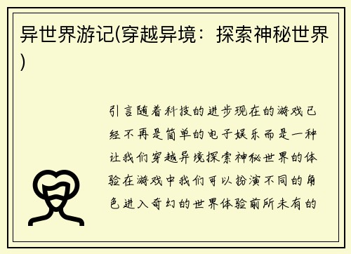 异世界游记(穿越异境：探索神秘世界)