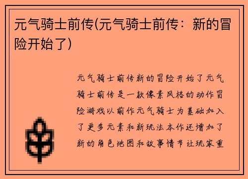 元气骑士前传(元气骑士前传：新的冒险开始了)
