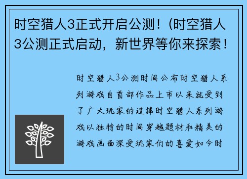 时空猎人3正式开启公测！(时空猎人3公测正式启动，新世界等你来探索！)