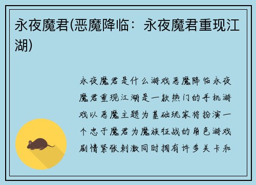永夜魔君(恶魔降临：永夜魔君重现江湖)