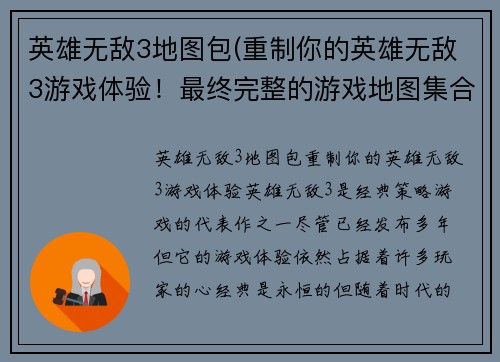 英雄无敌3地图包(重制你的英雄无敌3游戏体验！最终完整的游戏地图集合现已发布！)