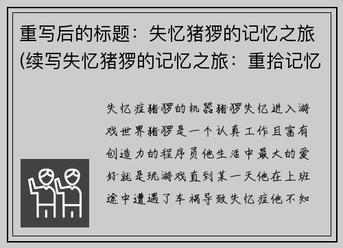 重写后的标题：失忆猪猡的记忆之旅(续写失忆猪猡的记忆之旅：重拾记忆的奇妙历程)
