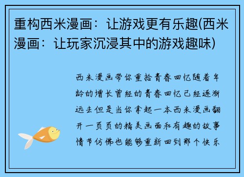 重构西米漫画：让游戏更有乐趣(西米漫画：让玩家沉浸其中的游戏趣味)