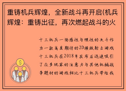 重铸机兵辉煌，全新战斗再开启(机兵辉煌：重铸出征，再次燃起战斗的火焰)