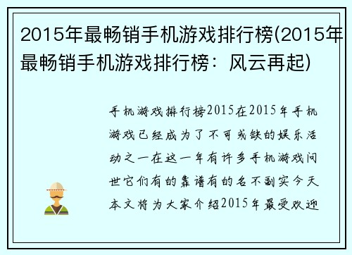 2015年最畅销手机游戏排行榜(2015年最畅销手机游戏排行榜：风云再起)