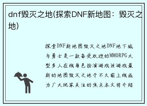 dnf毁灭之地(探索DNF新地图：毁灭之地)
