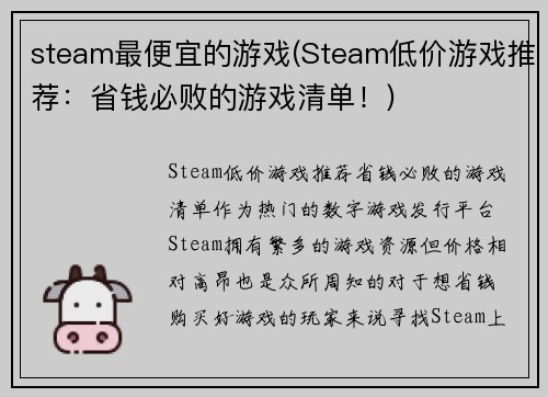 steam最便宜的游戏(Steam低价游戏推荐：省钱必败的游戏清单！)