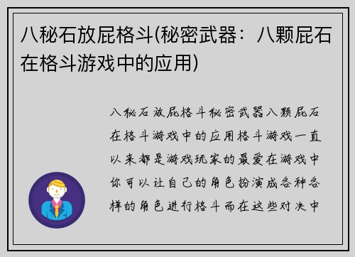 八秘石放屁格斗(秘密武器：八颗屁石在格斗游戏中的应用)
