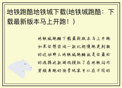 地铁跑酷地铁城下载(地铁城跑酷：下载最新版本马上开跑！)
