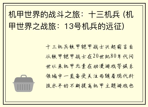 机甲世界的战斗之旅：十三机兵 (机甲世界之战旅：13号机兵的远征)