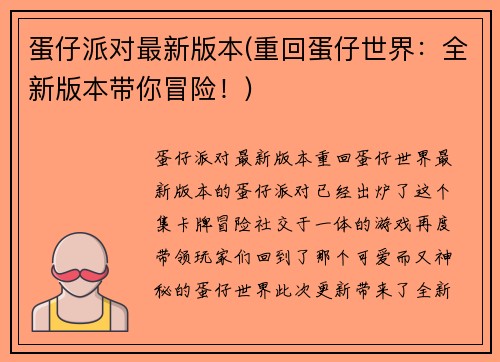 蛋仔派对最新版本(重回蛋仔世界：全新版本带你冒险！)