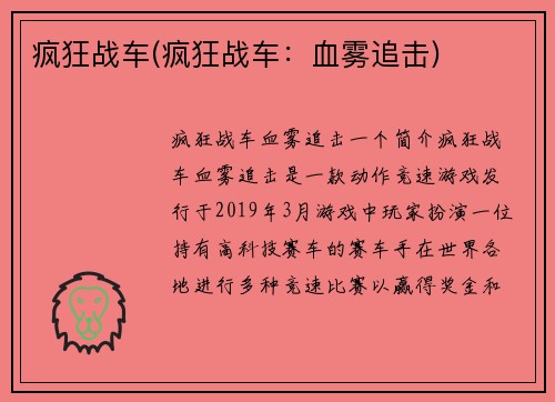 疯狂战车(疯狂战车：血雾追击)