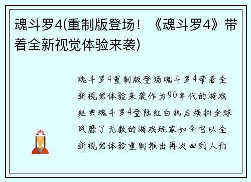 魂斗罗4(重制版登场！《魂斗罗4》带着全新视觉体验来袭)