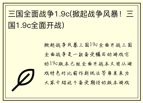 三国全面战争1.9c(掀起战争风暴！三国1.9c全面开战)
