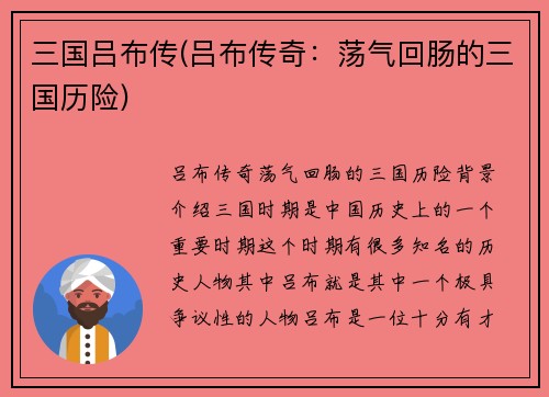 三国吕布传(吕布传奇：荡气回肠的三国历险)