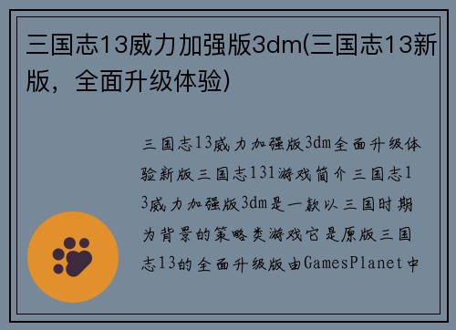 三国志13威力加强版3dm(三国志13新版，全面升级体验)