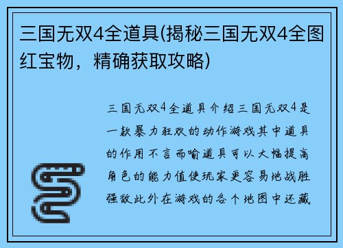 三国无双4全道具(揭秘三国无双4全图红宝物，精确获取攻略)