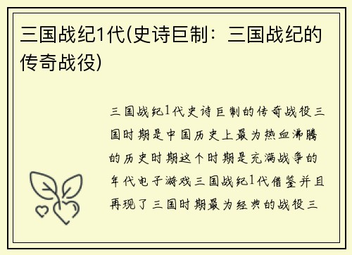 三国战纪1代(史诗巨制：三国战纪的传奇战役)