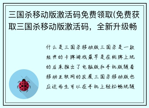 三国杀移动版激活码免费领取(免费获取三国杀移动版激活码，全新升级畅玩三国身世)