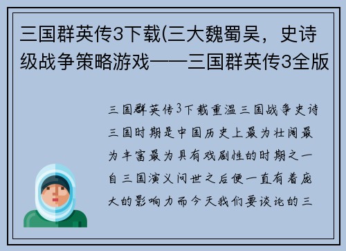 三国群英传3下载(三大魏蜀吴，史诗级战争策略游戏——三国群英传3全版本下载)