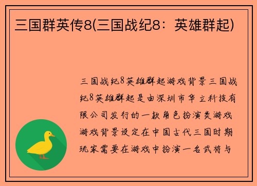 三国群英传8(三国战纪8：英雄群起)