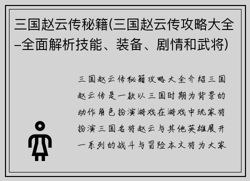 三国赵云传秘籍(三国赵云传攻略大全-全面解析技能、装备、剧情和武将)