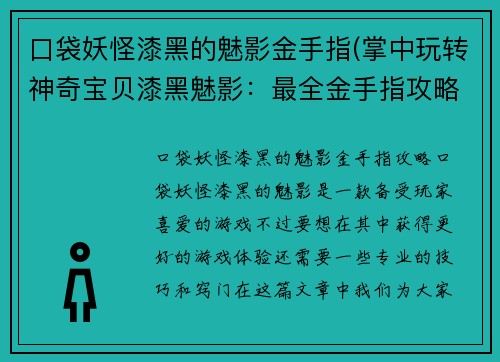 口袋妖怪漆黑的魅影金手指(掌中玩转神奇宝贝漆黑魅影：最全金手指攻略)