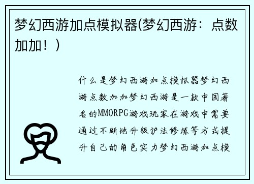 梦幻西游加点模拟器(梦幻西游：点数加加！)
