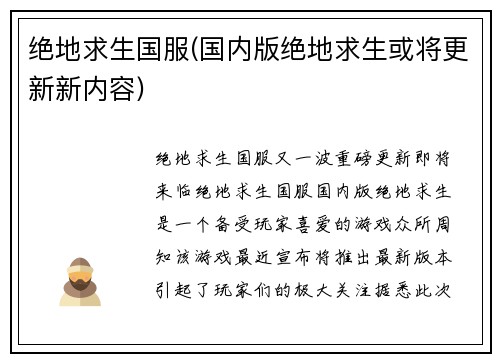 绝地求生国服(国内版绝地求生或将更新新内容)