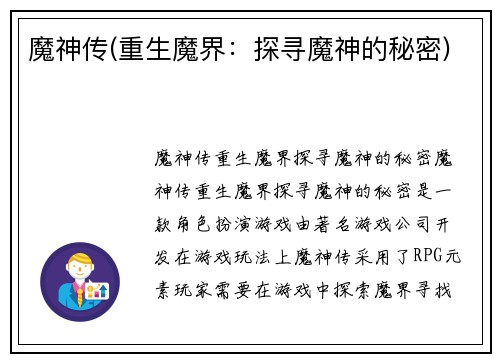 魔神传(重生魔界：探寻魔神的秘密)