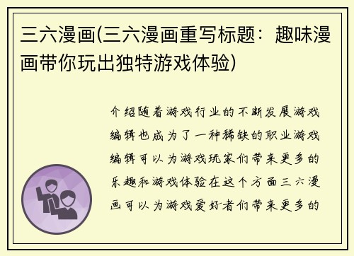 三六漫画(三六漫画重写标题：趣味漫画带你玩出独特游戏体验)