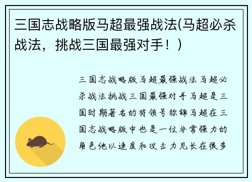 三国志战略版马超最强战法(马超必杀战法，挑战三国最强对手！)