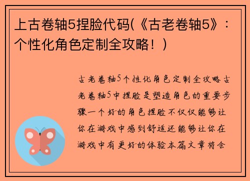 上古卷轴5捏脸代码(《古老卷轴5》：个性化角色定制全攻略！)