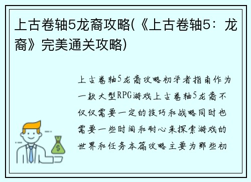 上古卷轴5龙裔攻略(《上古卷轴5：龙裔》完美通关攻略)
