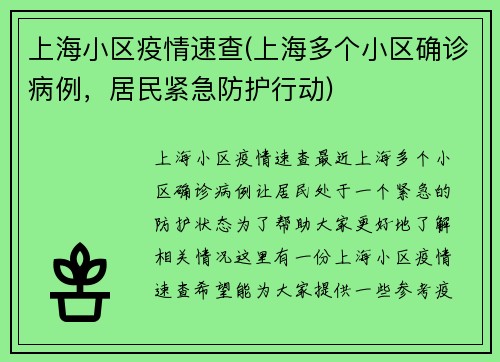 上海小区疫情速查(上海多个小区确诊病例，居民紧急防护行动)