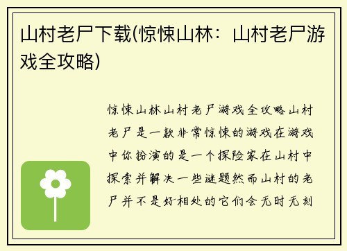 山村老尸下载(惊悚山林：山村老尸游戏全攻略)