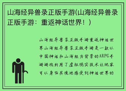 山海经异兽录正版手游(山海经异兽录正版手游：重返神话世界！)